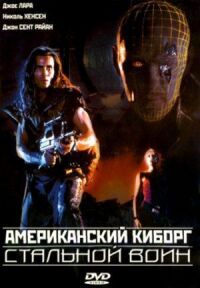 Постер к фильму Американский киборг: Стальной воин смотреть онлайн на киного