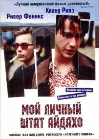 Постер к фильму Мой личный штат Айдахо смотреть онлайн на киного