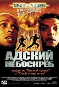 Постер к фильму Адский небоскреб смотреть онлайн на киного