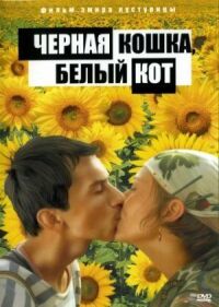 Постер к фильму Черная кошка, белый кот смотреть онлайн на киного