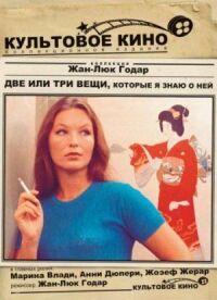 Постер к фильму Две или три вещи, которые я знаю о ней смотреть онлайн на киного