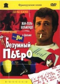 Постер к фильму Безумный Пьеро смотреть онлайн на киного