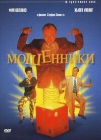Постер к фильму Мошенники смотреть онлайн на киного