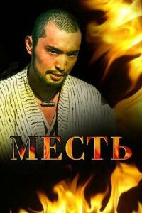 Постер к фильму Месть смотреть онлайн на киного