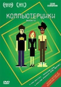 Постер к фильму Компьютерщики смотреть онлайн на киного