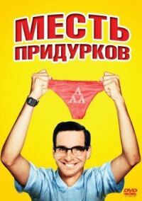 Постер к фильму Месть придурков смотреть онлайн на киного