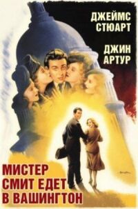 Постер к фильму Мистер Смит едет в Вашингтон смотреть онлайн на киного