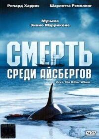 Постер к фильму Смерть среди айсбергов смотреть онлайн на киного