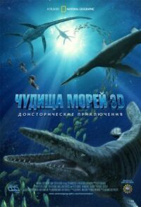 Постер к фильму Чудища морей 3D: Доисторическое приключение смотреть онлайн на киного