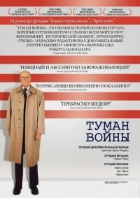 Постер к фильму Туман войны смотреть онлайн на киного