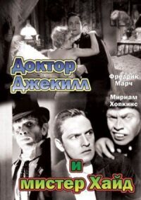 Постер к фильму Доктор Джекилл и мистер Хайд смотреть онлайн на киного