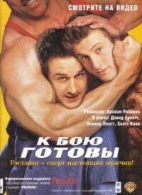 Постер к фильму К бою готовы смотреть онлайн на киного