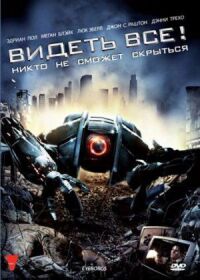 Постер к фильму Видеть все! смотреть онлайн на киного