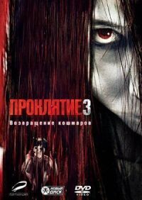 Постер к фильму Проклятие 3 смотреть онлайн на киного