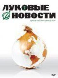 Постер к фильму Луковые новости смотреть онлайн на киного