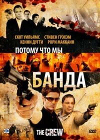 Постер к фильму Потому что мы банда смотреть онлайн на киного