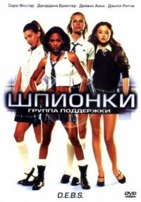 Постер к фильму Шпионки смотреть онлайн на киного