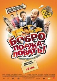 Постер к фильму Бобро поржаловать! смотреть онлайн на киного