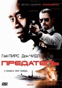 Постер к фильму Предатель смотреть онлайн на киного