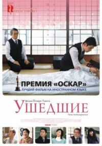 Постер к фильму Ушедшие смотреть онлайн на киного