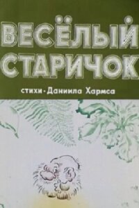 Постер к фильму Веселый старичок смотреть онлайн на киного
