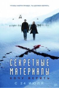 Постер к фильму Секретные материалы: Хочу верить смотреть онлайн на киного