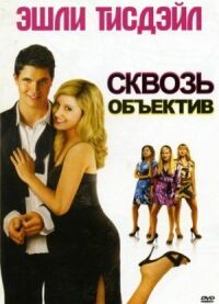 Постер к фильму Сквозь объектив смотреть онлайн на киного