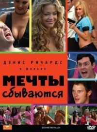 Постер к фильму Мечты сбываются смотреть онлайн на киного