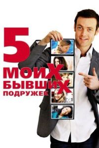 Постер к фильму Пять моих бывших подружек смотреть онлайн на киного