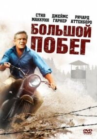 Постер к фильму Большой побег смотреть онлайн на киного