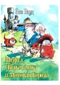 Постер к фильму Муфта, Полботинка и Моховая Борода 2 смотреть онлайн на киного
