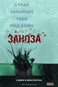 Постер к фильму Заноза смотреть онлайн на киного