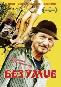 Постер к фильму Безумие смотреть онлайн на киного