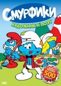 Постер к фильму Смурфики смотреть онлайн на киного