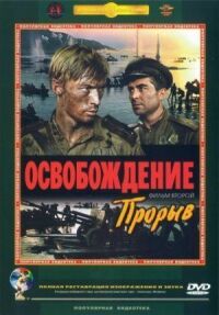 Постер к фильму Освобождение: Прорыв смотреть онлайн на киного