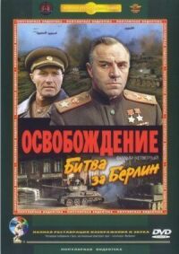 Постер к фильму Освобождение: Битва за Берлин смотреть онлайн на киного