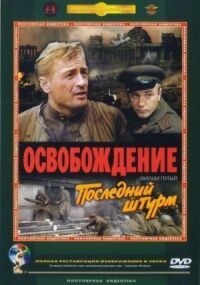 Постер к фильму Освобождение: Последний штурм смотреть онлайн на киного