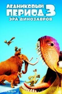 Постер к фильму Ледниковый период 3: Эра динозавров смотреть онлайн на киного
