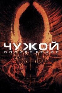 Постер к фильму Чужой 4: Воскрешение смотреть онлайн на киного