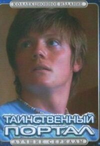 Постер к фильму Таинственный портал смотреть онлайн на киного