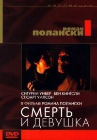 Постер к фильму Смерть и девушка смотреть онлайн на киного