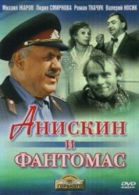 Постер к фильму Анискин и Фантомас смотреть онлайн на киного
