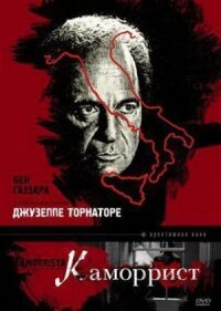 Постер к фильму Каморрист смотреть онлайн на киного