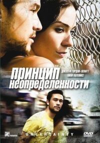 Постер к фильму Принцип неопределенности смотреть онлайн на киного