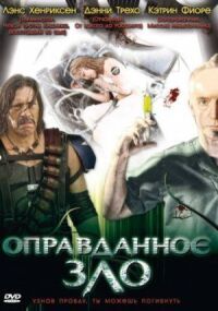 Постер к фильму Оправданное зло смотреть онлайн на киного