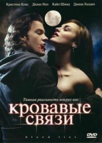 Постер к фильму Кровавые связи смотреть онлайн на киного