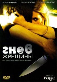 Постер к фильму Гнев женщины смотреть онлайн на киного