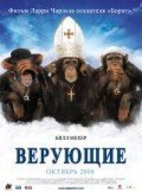 Постер к фильму Верующие смотреть онлайн на киного