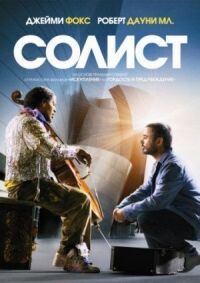 Постер к фильму Солист смотреть онлайн на киного