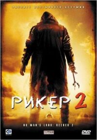 Постер к фильму Рикер 2 смотреть онлайн на киного